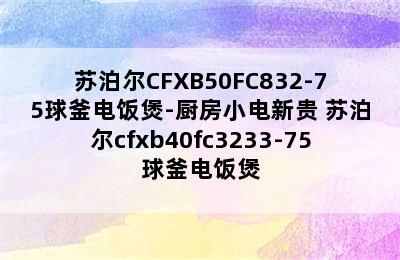 苏泊尔CFXB50FC832-75球釜电饭煲-厨房小电新贵 苏泊尔cfxb40fc3233-75球釜电饭煲